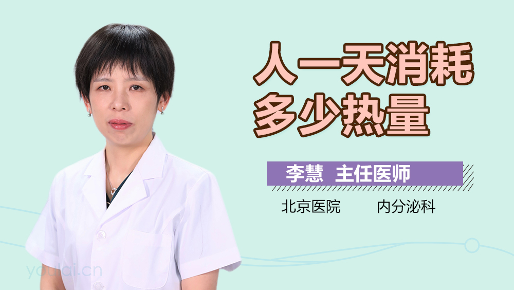 人一天消耗多少热量