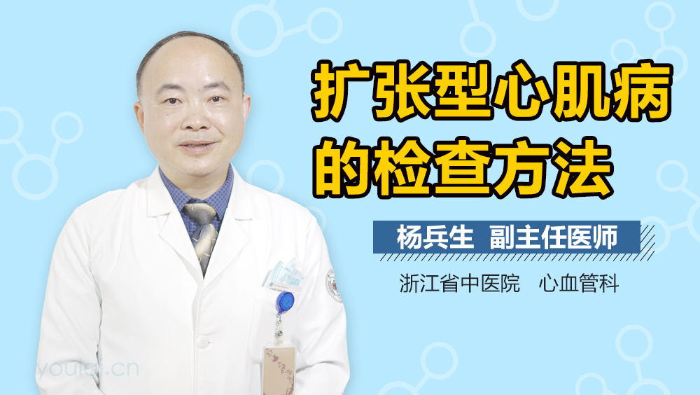 扩张型心肌病的检查方法