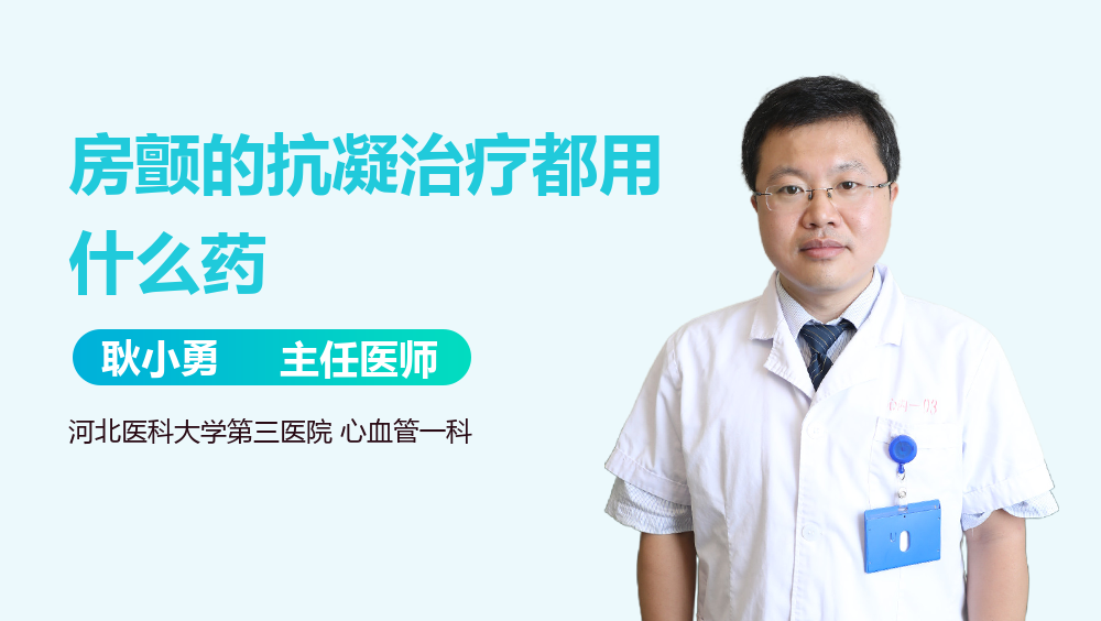 房颤的抗凝治疗都用什么药