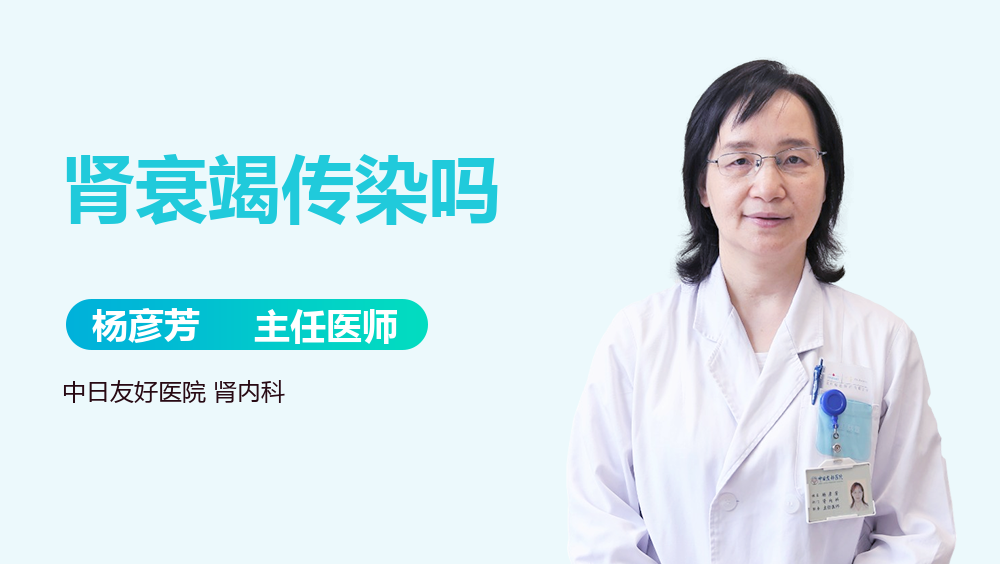 肾衰竭传染吗