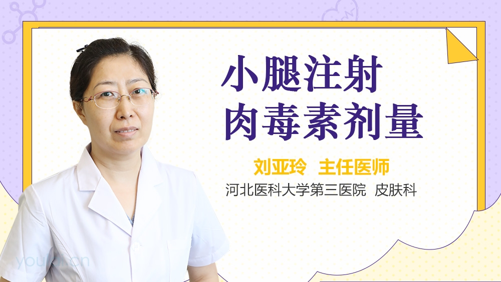 小腿注射肉毒素剂量