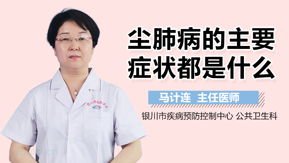 尘肺病的主要症状都是什么