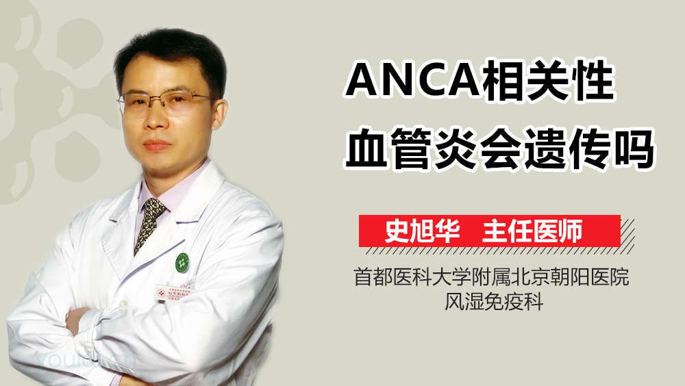 ANCA相关性血管炎会遗传吗