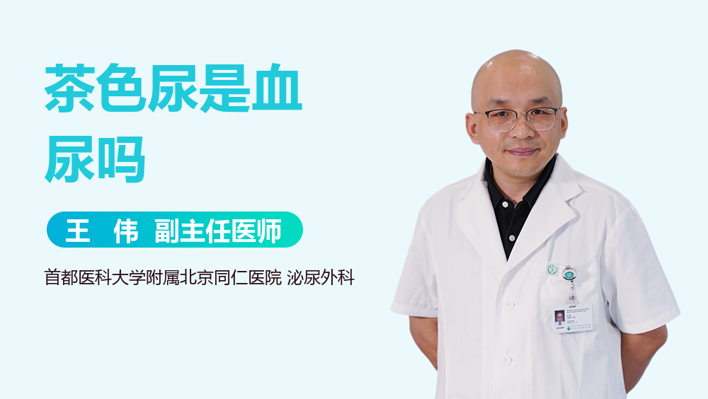 茶色尿是血尿吗