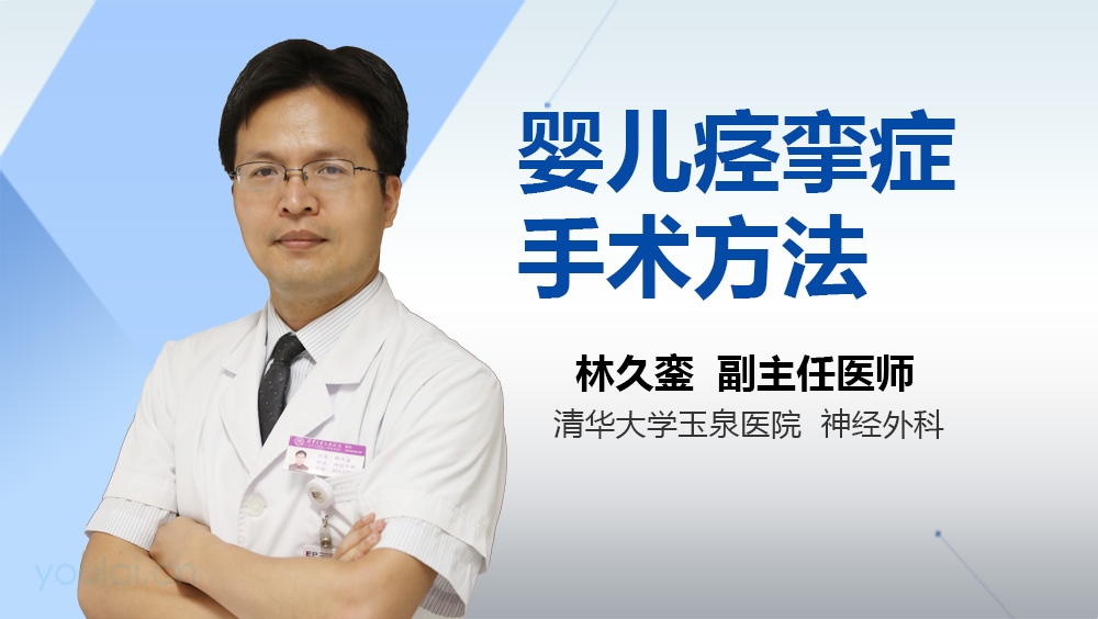 婴儿痉挛症手术方法
