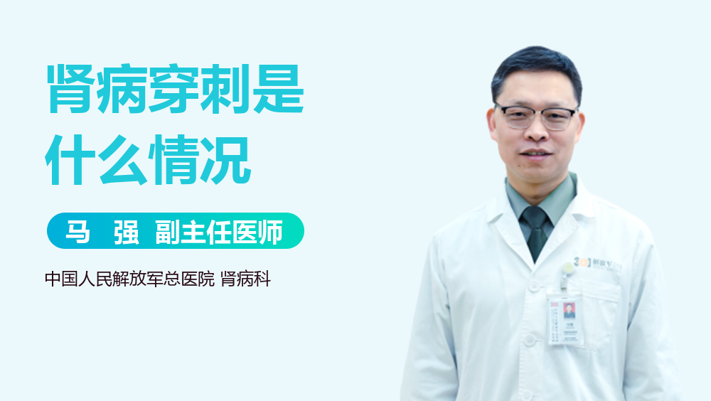 肾病穿刺是什么情况