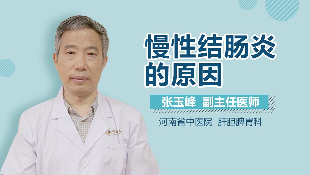 慢性结肠炎的原因