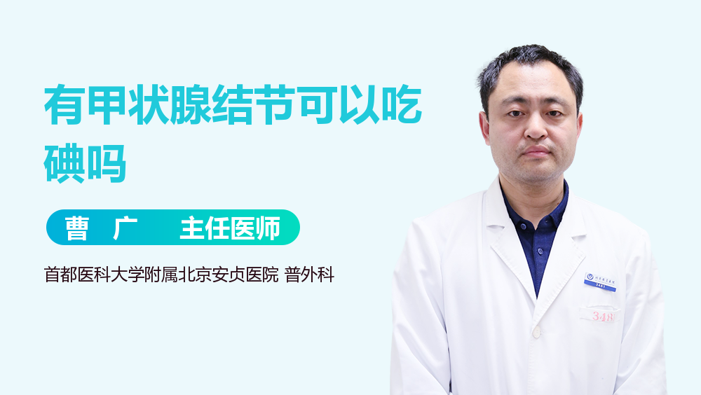 有甲状腺结节可以吃碘吗