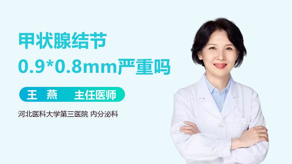 甲状腺结节0.9*0.8mm严重吗