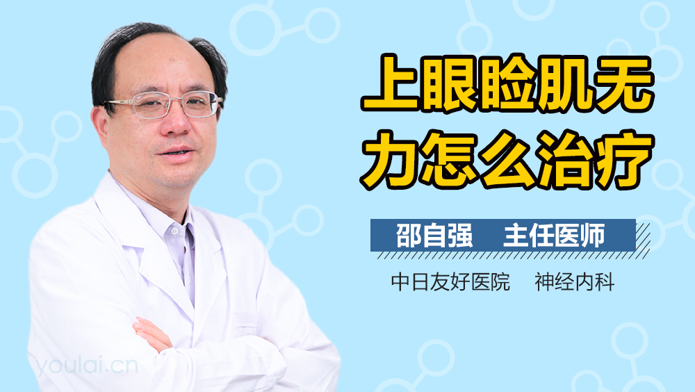上眼睑肌无力怎么治疗