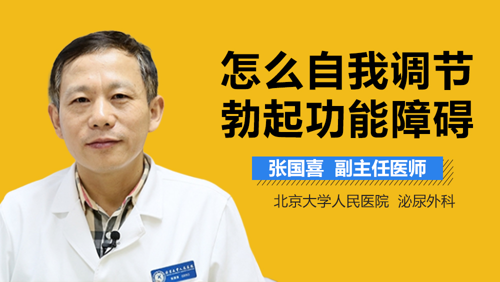 怎么自我调节勃起功能障碍