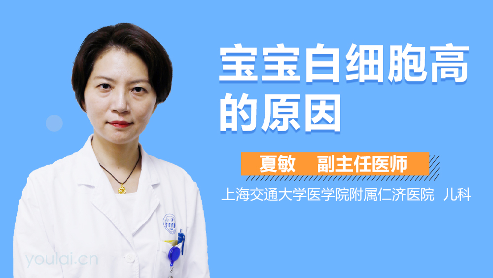 宝宝白细胞高的原因