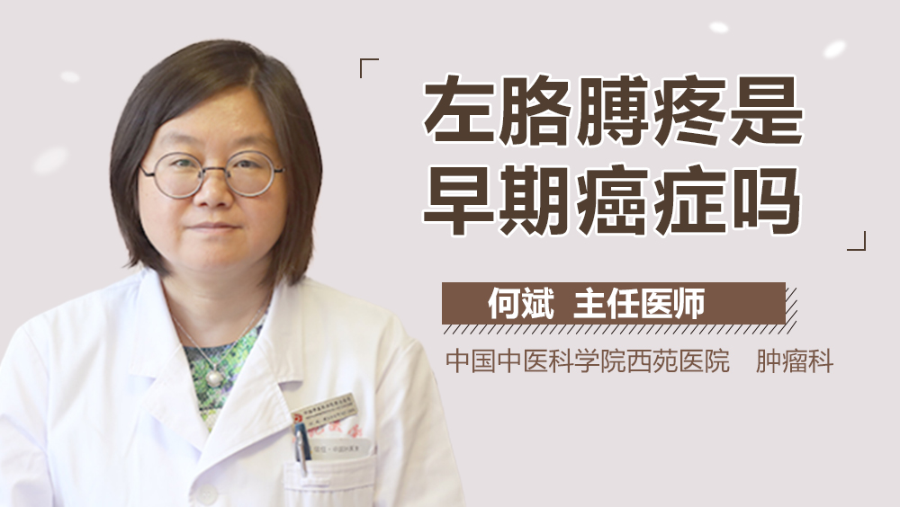 左胳膊疼是早期癌症吗
