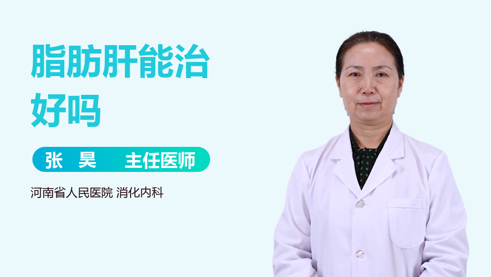脂肪肝能治好吗