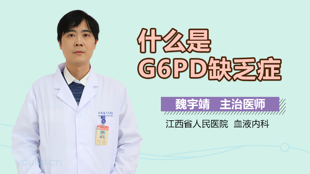 什么是G6PD缺乏症