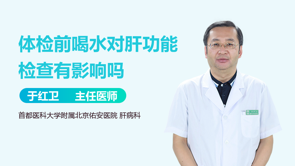 体检前喝水对肝功能检查有影响吗
