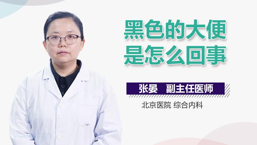 黑色的大便是怎么回事