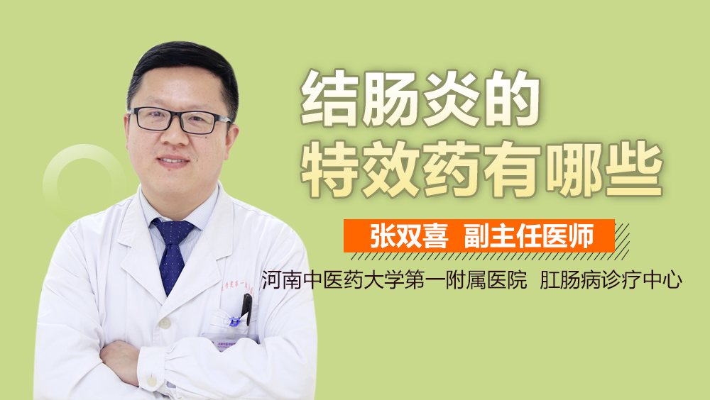 结肠炎的特效药有哪些