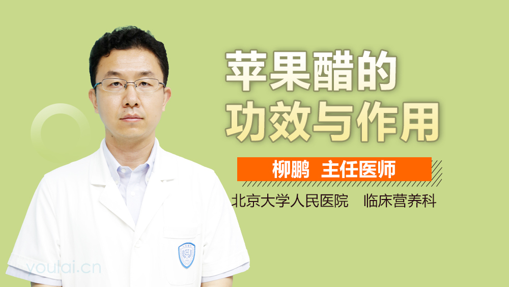 苹果醋的功效与作用