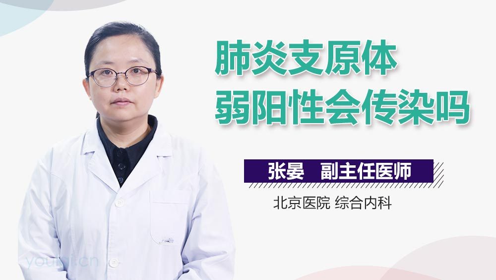 肺炎支原体弱阳性会传染吗