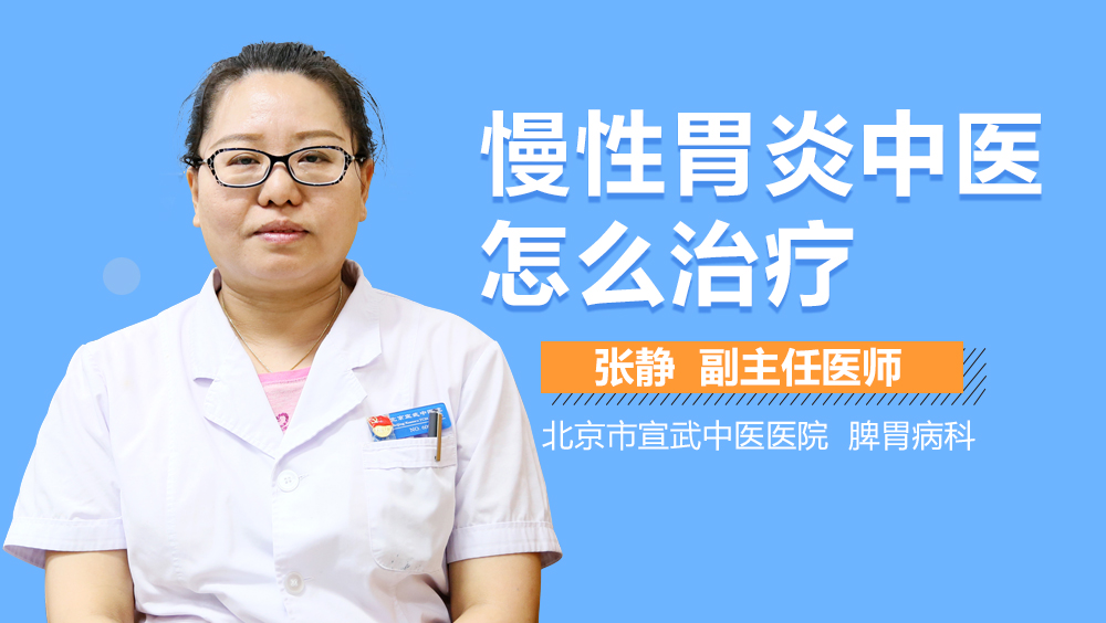 慢性胃炎中医怎么治疗