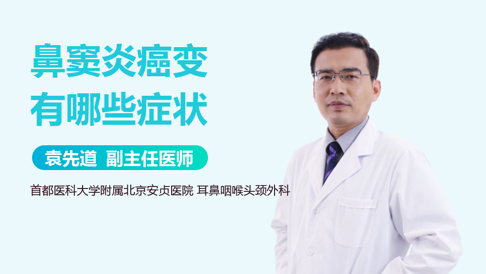 鼻窦炎癌变有哪些症状