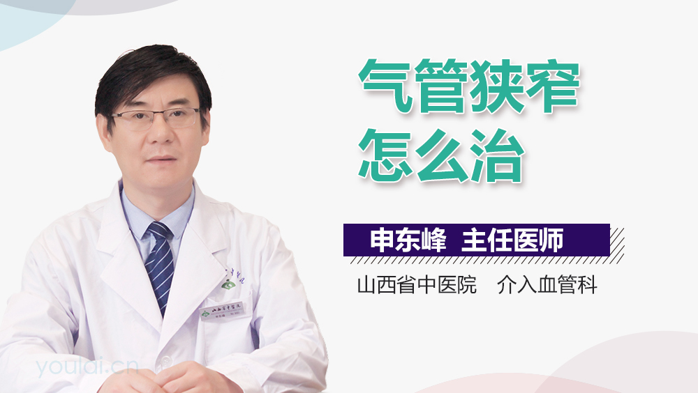 气管狭窄怎么治