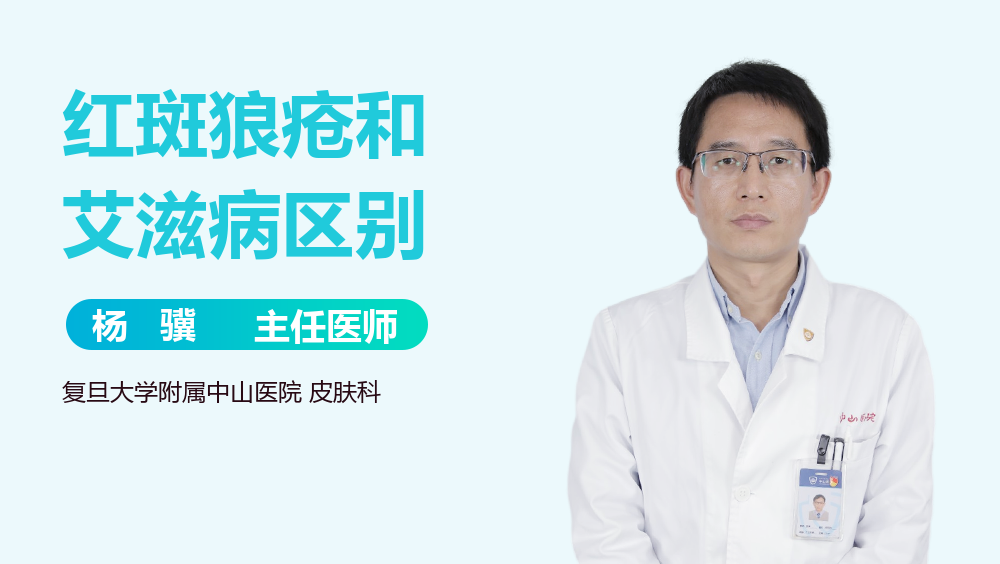 红斑狼疮和艾滋病区别