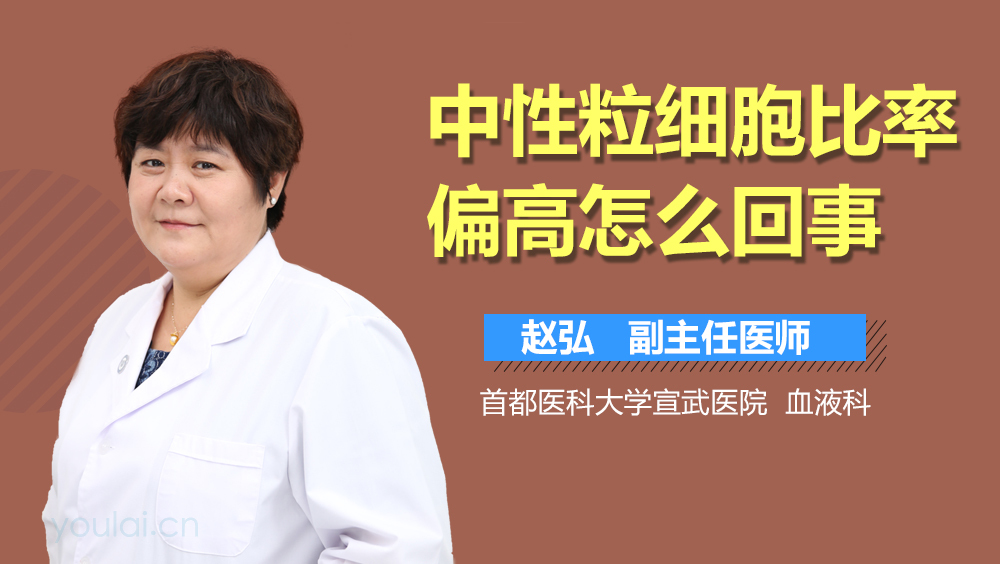 中性粒细胞比率偏高怎么回事
