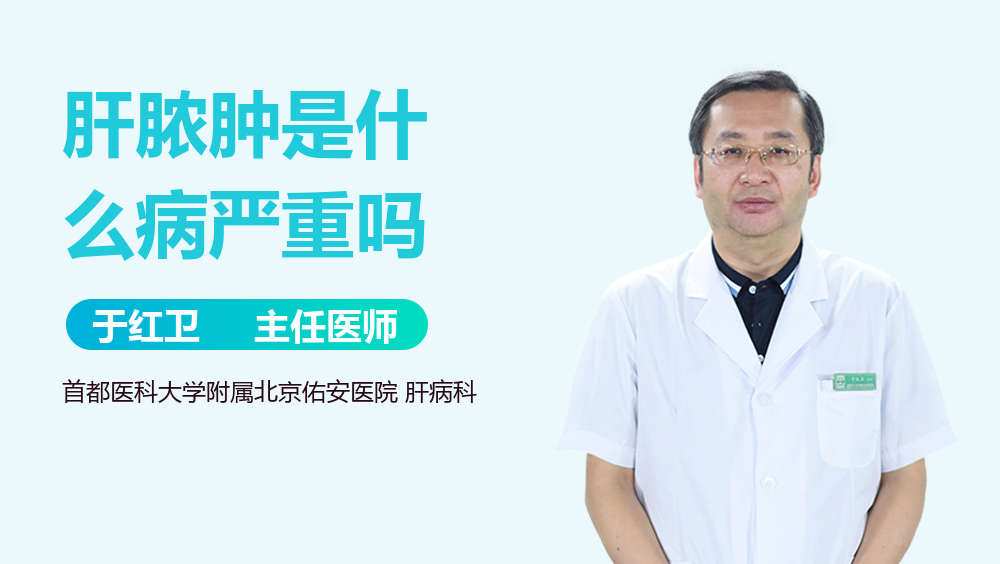 肝脓肿是什么病严重吗