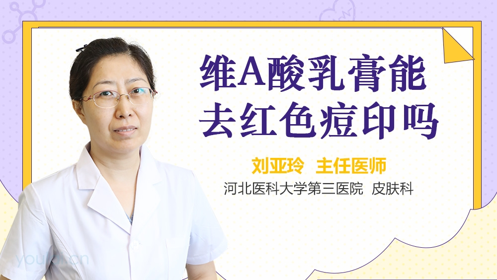 维A酸乳膏能去红色痘印吗
