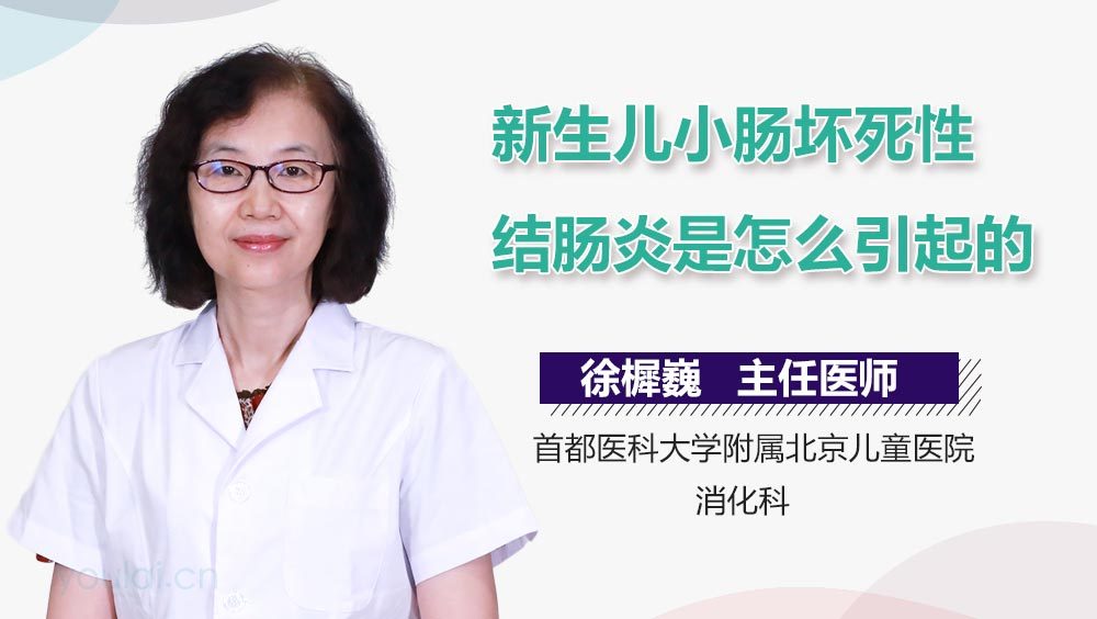 新生儿小肠坏死性结肠炎是怎么引起的