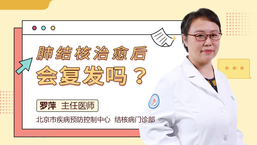 肺结核治愈后会复发吗？