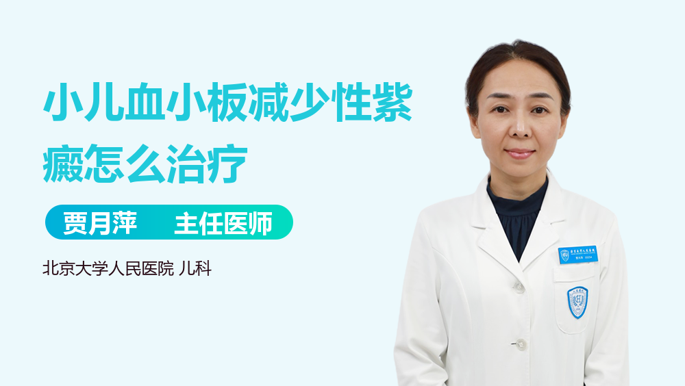 小儿血小板减少性紫癜怎么治疗