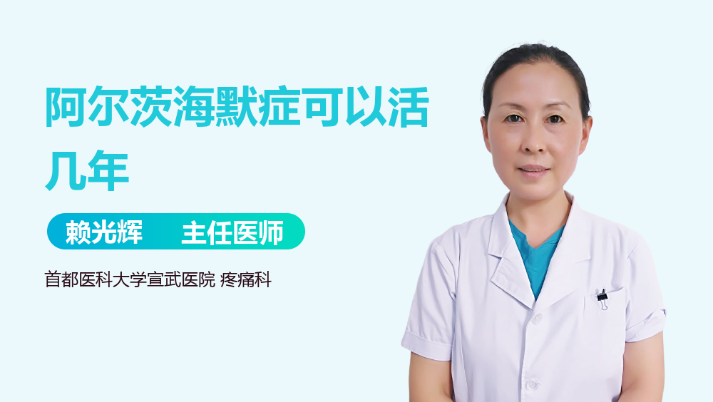 阿尔茨海默症可以活几年