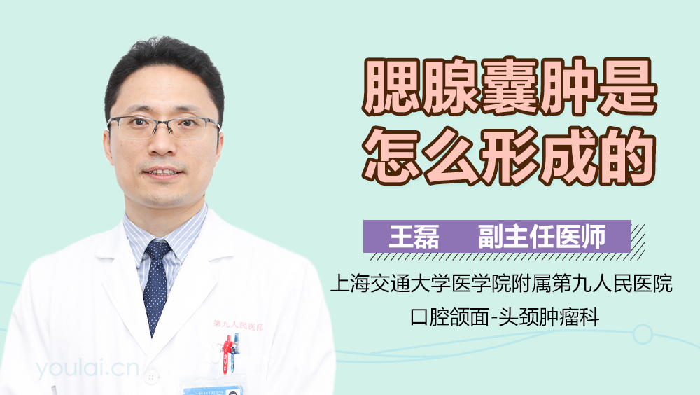 腮腺囊肿是怎么形成的