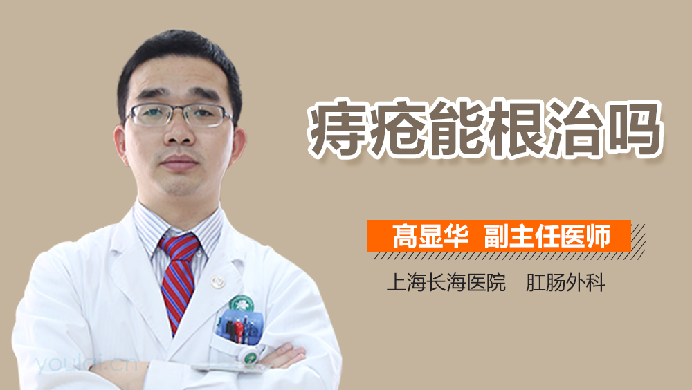 痔疮能根治吗
