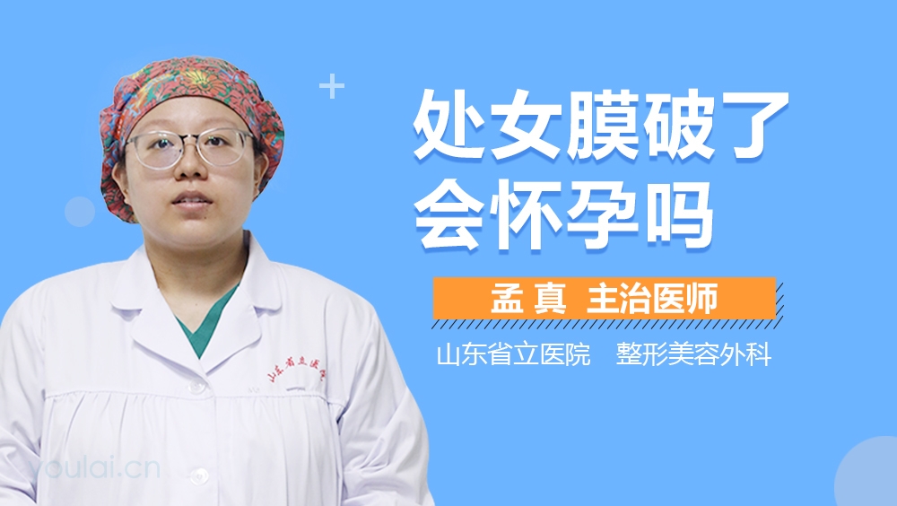 处女膜破了会怀孕吗