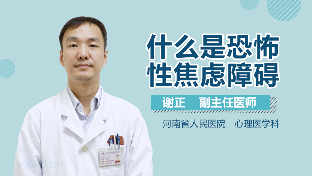 什么是恐怖性焦虑障碍