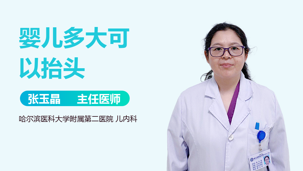 婴儿多大可以抬头