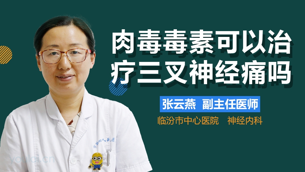 肉毒毒素可以治疗三叉神经痛吗
