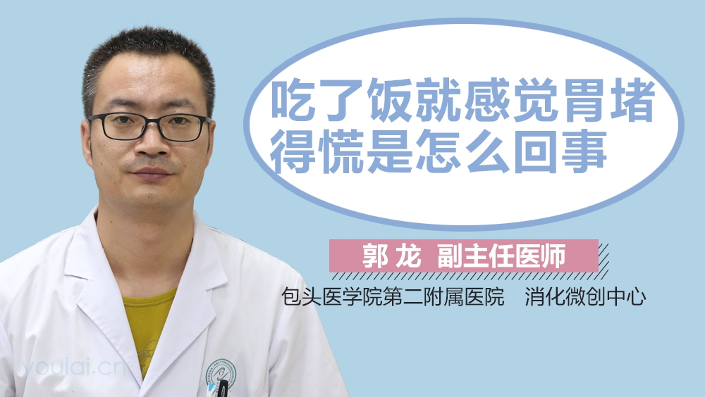 吃了饭就感觉胃堵得慌是怎么回事