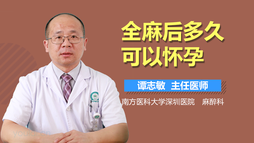 全麻后多久可以怀孕