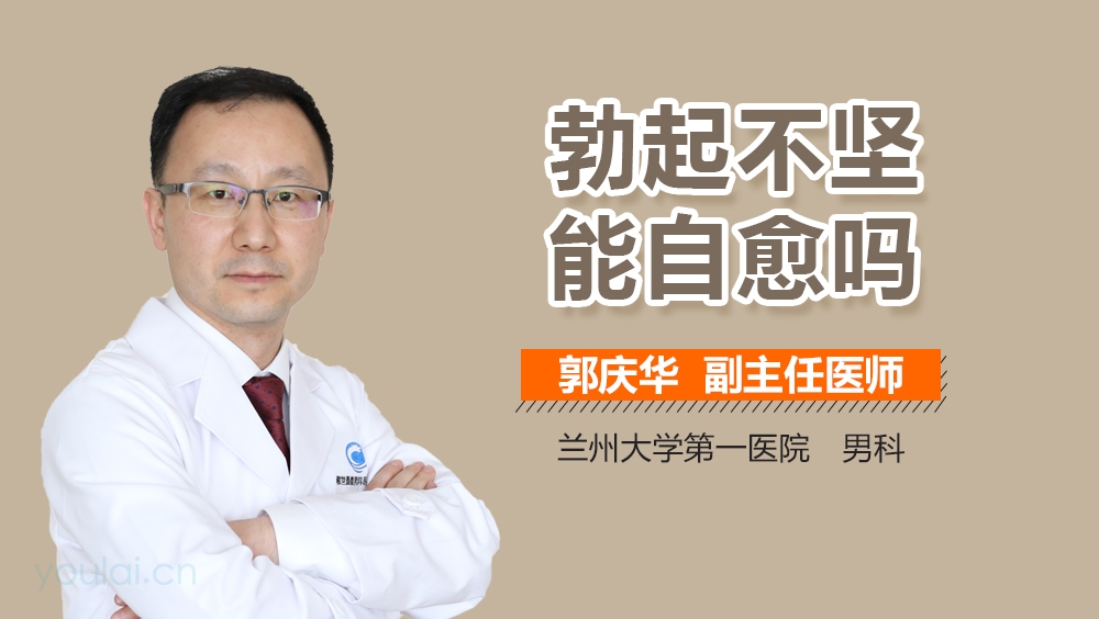勃起不坚能自愈吗