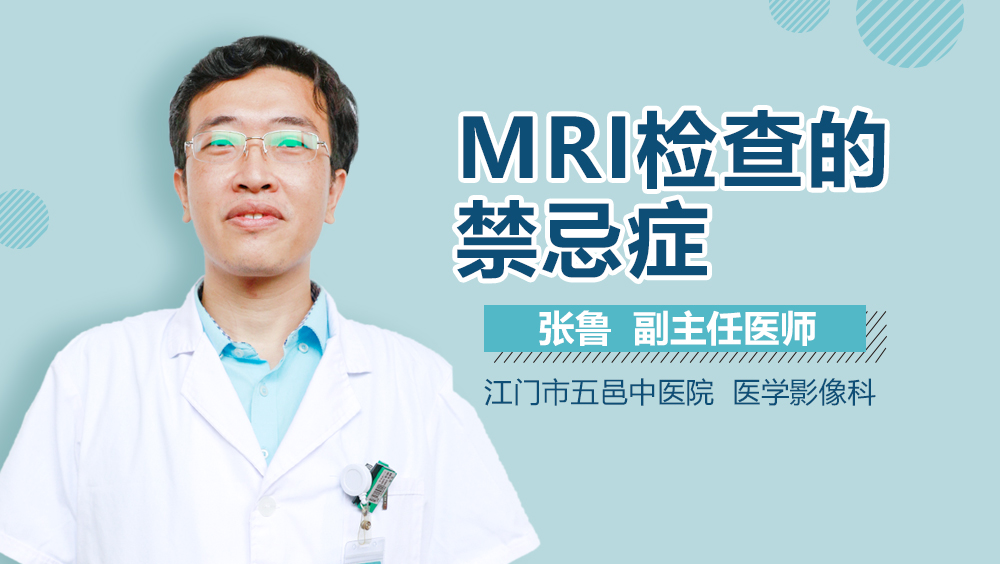 MRI检查的禁忌症