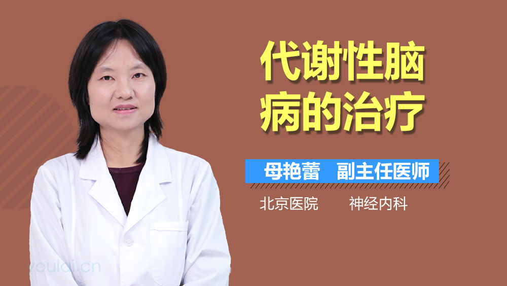 代谢性脑病的治疗