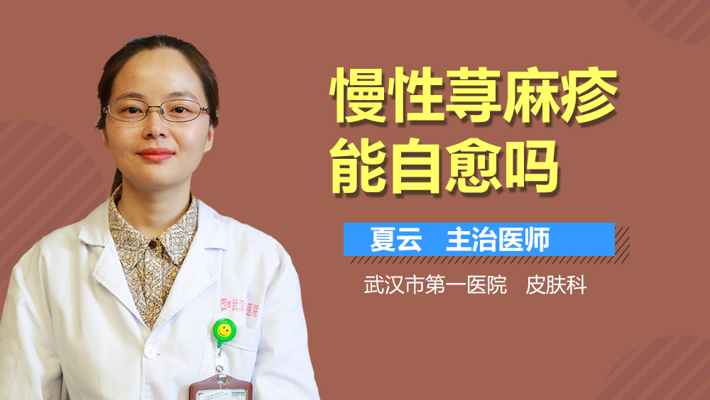慢性荨麻疹能自愈吗