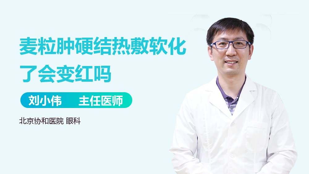麦粒肿硬结热敷软化了会变红吗