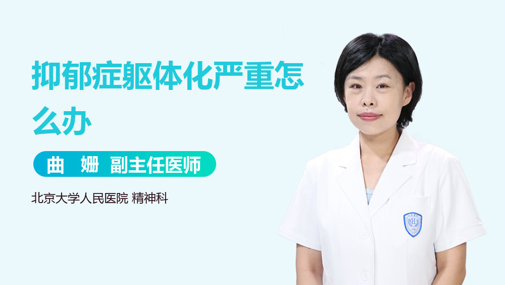 抑郁症躯体化严重怎么办