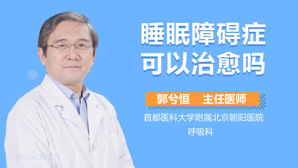 睡眠障碍症可以治愈吗